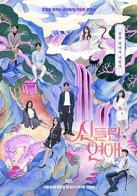 催眠爱玩海报剧照